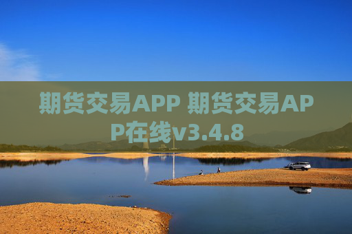 期货交易APP 期货交易APP在线v3.4.8
