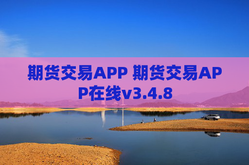 期货交易APP 期货交易APP在线v3.4.8