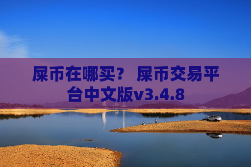 屎币在哪买？ 屎币交易平台中文版v3.4.8