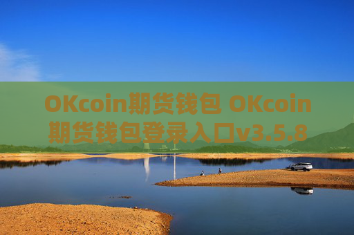 OKcoin期货钱包 OKcoin期货钱包登录入口v3.5.8