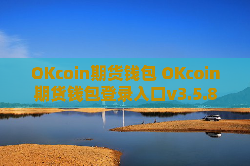 OKcoin期货钱包 OKcoin期货钱包登录入口v3.5.8