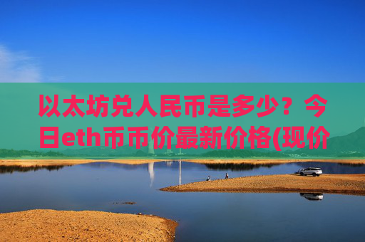 以太坊兑人民币是多少？今日eth币币价最新价格(现价24556.67元)