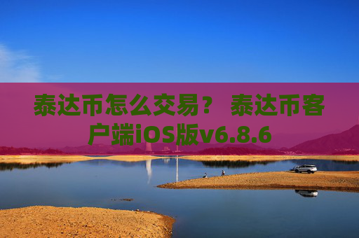 泰达币怎么交易？ 泰达币客户端iOS版v6.8.6