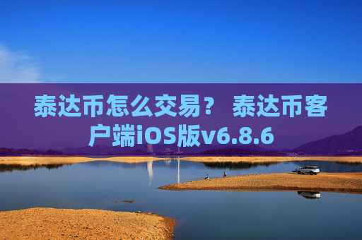 泰达币怎么交易？ 泰达币客户端iOS版v6.8.6