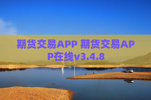 期货交易APP 期货交易APP在线v3.4.8
