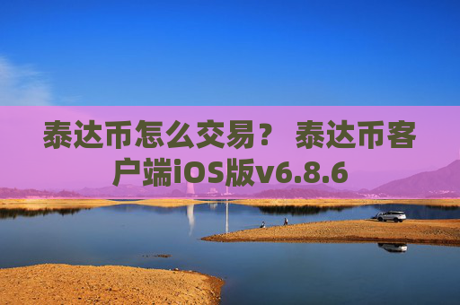 泰达币怎么交易？ 泰达币客户端iOS版v6.8.6