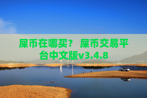 屎币在哪买？ 屎币交易平台中文版v3.4.8