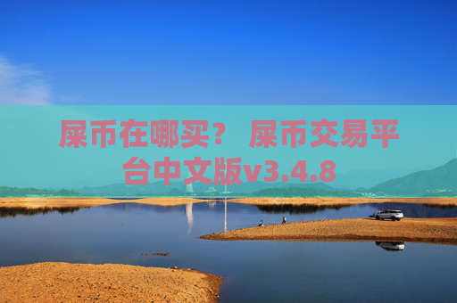 屎币在哪买？ 屎币交易平台中文版v3.4.8