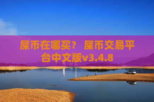 屎币在哪买？ 屎币交易平台中文版v3.4.8