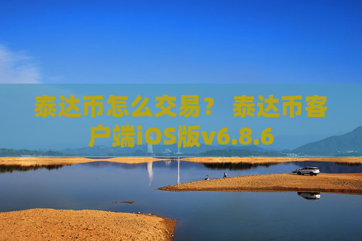 泰达币怎么交易？ 泰达币客户端iOS版v6.8.6