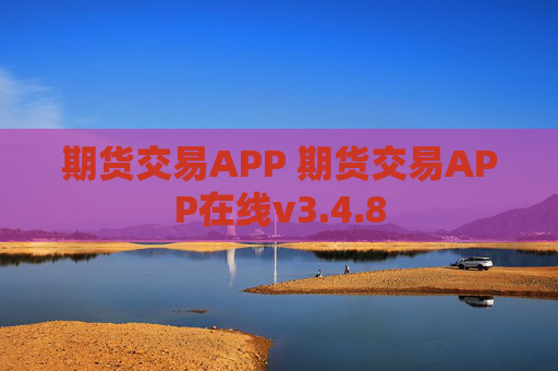 期货交易APP 期货交易APP在线v3.4.8