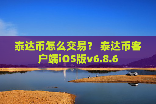 泰达币怎么交易？ 泰达币客户端iOS版v6.8.6