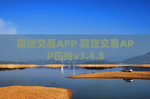 期货交易APP 期货交易APP在线v3.4.8