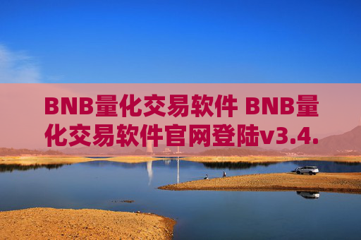 BNB量化交易软件 BNB量化交易软件官网登陆v3.4.8