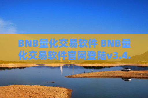 BNB量化交易软件 BNB量化交易软件官网登陆v3.4.8