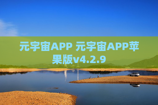 元宇宙APP 元宇宙APP苹果版v4.2.9