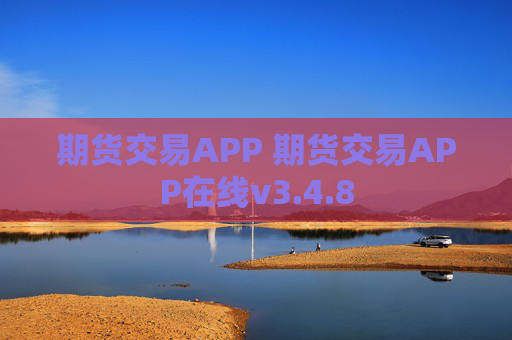 期货交易APP 期货交易APP在线v3.4.8