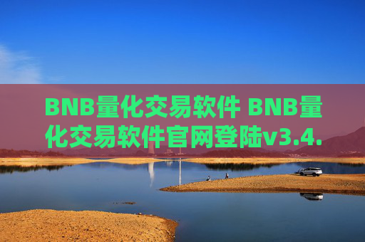 BNB量化交易软件 BNB量化交易软件官网登陆v3.4.8