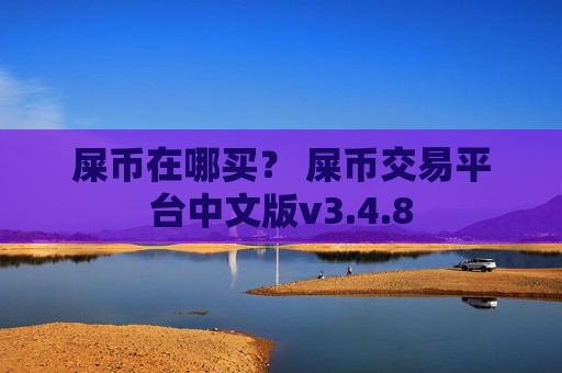 屎币在哪买？ 屎币交易平台中文版v3.4.8