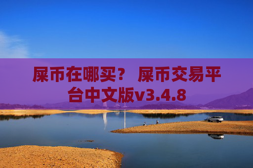 屎币在哪买？ 屎币交易平台中文版v3.4.8