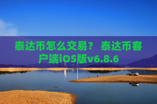 泰达币怎么交易？ 泰达币客户端iOS版v6.8.6