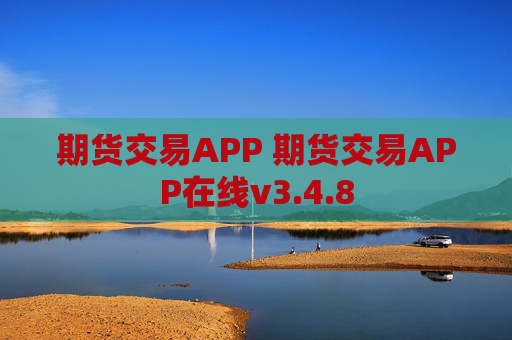 期货交易APP 期货交易APP在线v3.4.8