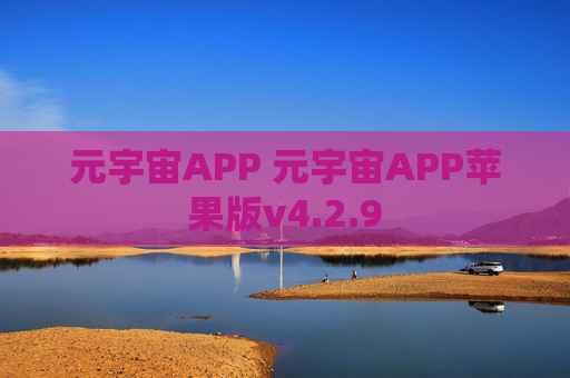 元宇宙APP 元宇宙APP苹果版v4.2.9