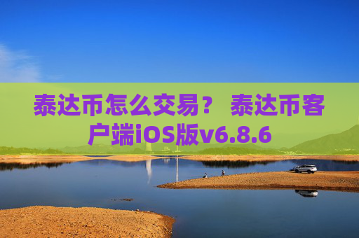 泰达币怎么交易？ 泰达币客户端iOS版v6.8.6
