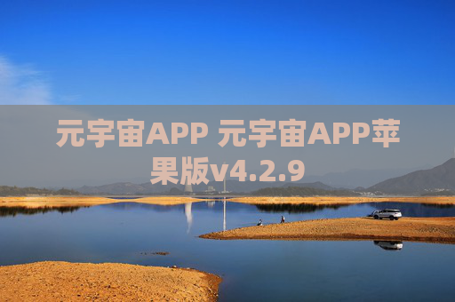元宇宙APP 元宇宙APP苹果版v4.2.9