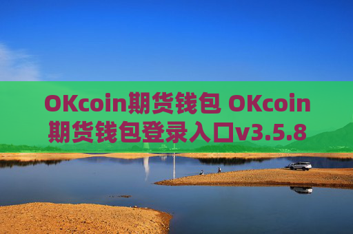 OKcoin期货钱包 OKcoin期货钱包登录入口v3.5.8