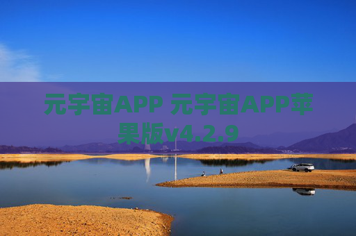 元宇宙APP 元宇宙APP苹果版v4.2.9