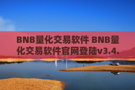 BNB量化交易软件 BNB量化交易软件官网登陆v3.4.8