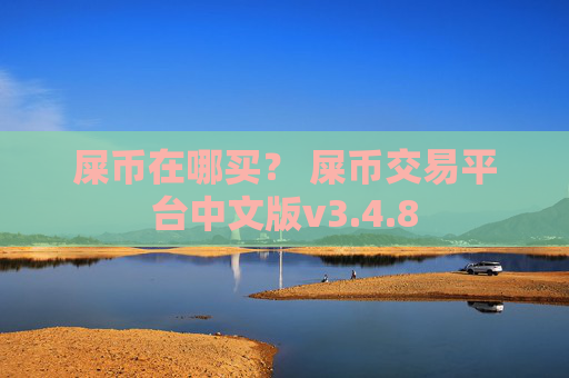 屎币在哪买？ 屎币交易平台中文版v3.4.8