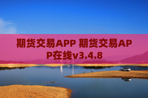 期货交易APP 期货交易APP在线v3.4.8