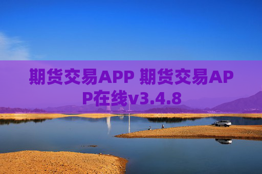 期货交易APP 期货交易APP在线v3.4.8