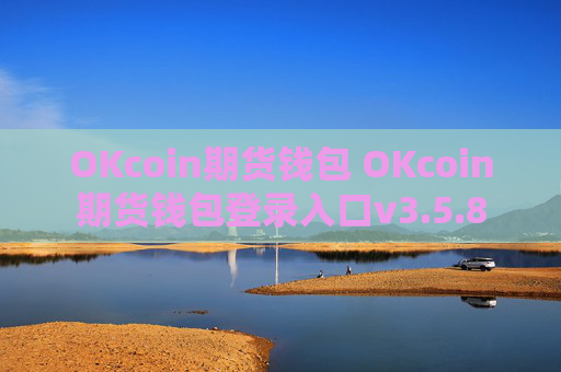 OKcoin期货钱包 OKcoin期货钱包登录入口v3.5.8