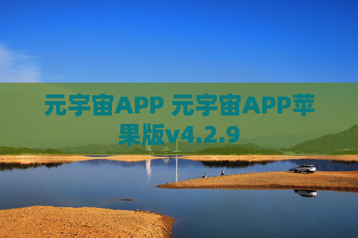元宇宙APP 元宇宙APP苹果版v4.2.9