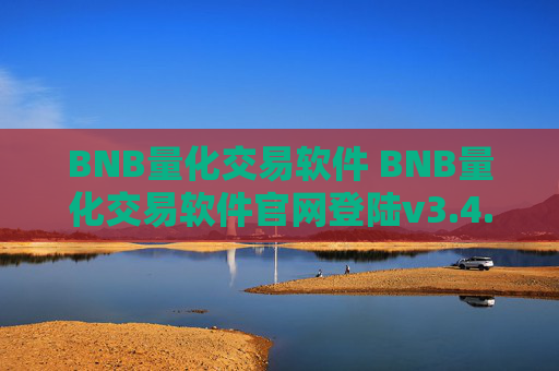 BNB量化交易软件 BNB量化交易软件官网登陆v3.4.8
