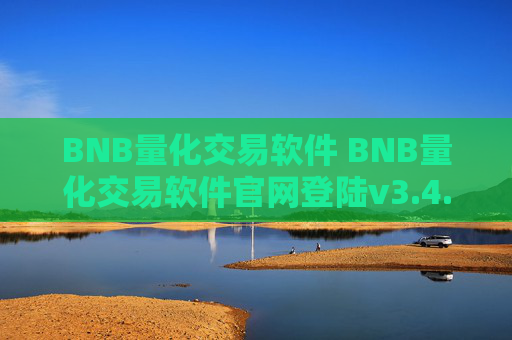 BNB量化交易软件 BNB量化交易软件官网登陆v3.4.8