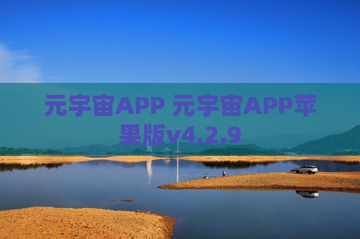 元宇宙APP 元宇宙APP苹果版v4.2.9
