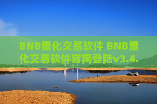 BNB量化交易软件 BNB量化交易软件官网登陆v3.4.8