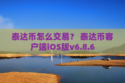 泰达币怎么交易？ 泰达币客户端iOS版v6.8.6