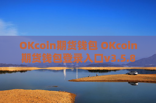 OKcoin期货钱包 OKcoin期货钱包登录入口v3.5.8