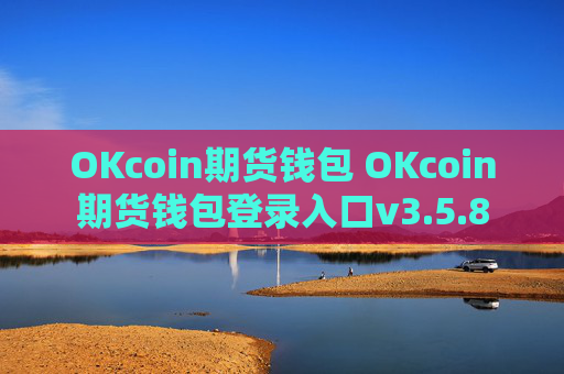 OKcoin期货钱包 OKcoin期货钱包登录入口v3.5.8