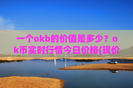 一个okb的价值是多少？ok币实时行情今日价格(现价327.725元)