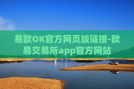易欧OK官方网页版链接-欧易交易所app官方网站