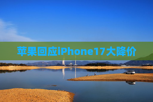 苹果回应iPhone17大降价