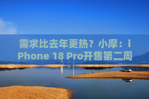 需求比去年更热？小摩：iPhone 18 Pro开售第二周交付周期显著拉长