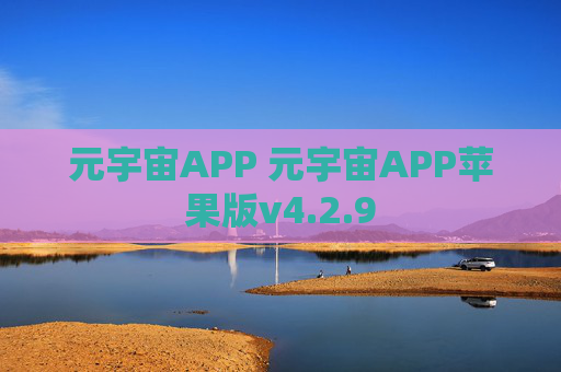 元宇宙APP 元宇宙APP苹果版v4.2.9