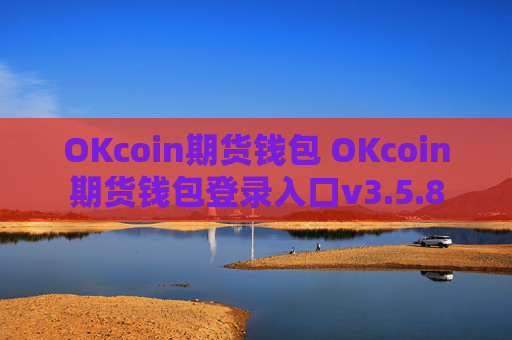 OKcoin期货钱包 OKcoin期货钱包登录入口v3.5.8